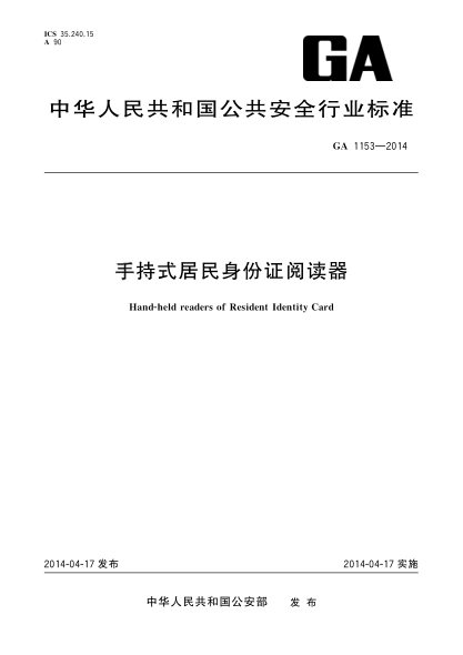 GA 1153-2014手持式居民身份证阅读器