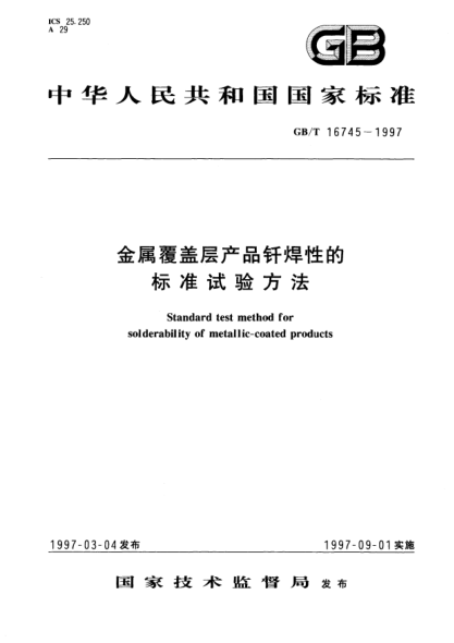 GB/T 16745-1997金属覆盖层产品钎焊性的raybet雷电竞电竞app下载地址试验方法STANDARD test method for solderability of metallic-coated products