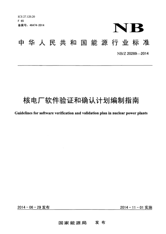 NB/Z 20289-2014核电厂软件验证和确认计划编制指南