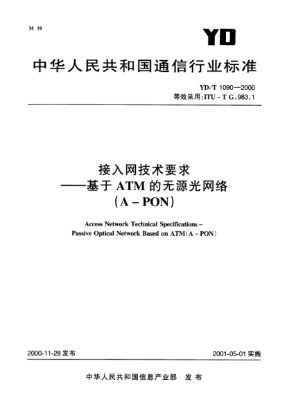 YD/T 1090-2000接入网技术要求----基于ATM 的无源光网络（A-PON）Access Network Technical Specification-Passive Optical Network Based on ATM(A-PON)