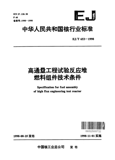 EJ/T 653-1998高通量工程试验反应堆燃料组件技术条件
