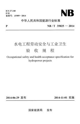 NB/T 35025-2014水电工程劳动安全与工业卫生验收规程