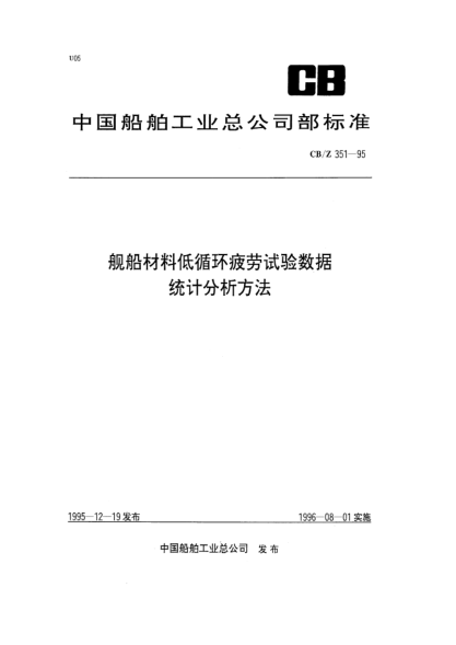CB/Z 351-1995舰船材料低循环疲劳试验数据统计分析方法