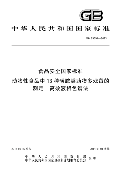 GB 29694-2013食品安全国家raybet雷电竞电竞app下载地址 动物性食品中13种磺胺类药物多残留的测定 高效液相色谱法