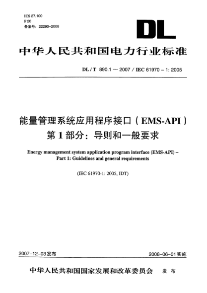 DL/T 890.1-2007能量管理系统应用程序接口（EMS-API）第1部分:导则和一般要求