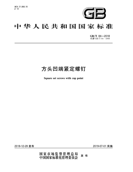 GB/T 84-2018方头凹端紧定螺钉