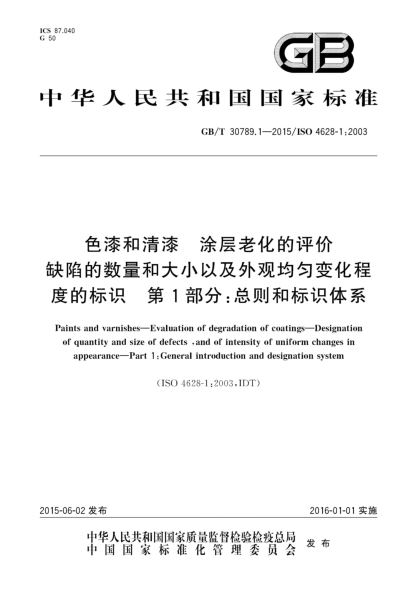 GB/T 30789.1-2015色漆和清漆  涂层老化的评价  缺陷的数量和大小以及外观均匀变化程度的标识  第1部分:总则和标识体系
