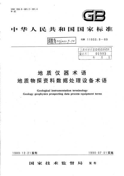 DZ/T 0121.9-1994地质仪器术语 地质分析仪器及岩石物性测试仪器术语Geological instrumentation terminology Geology geophysics prospecting data process equipment terms