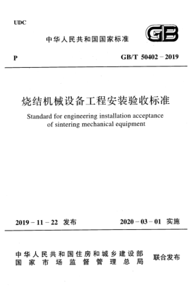 GB/T 50402-2019烧结机械设备工程安装验收raybet雷电竞电竞app下载地址