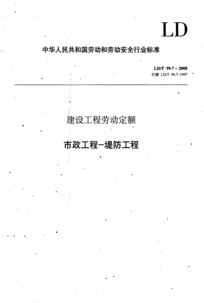 LD/T 99.7-2008建设工程劳动定额.市政工程-堤防工程