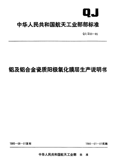 QJ/Z 69-1985铝及铝合金瓷质阳极氧化膜层生产说明书