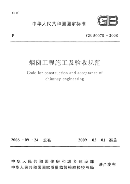 GB 50078-2008烟囱工程施工及验收规范