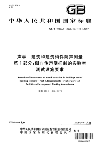 GB/T 19889.1-2005声学  建筑和建筑构件隔声测量 第1部分;侧向传声受抑制的实验室测试 设施要求Acoustics—Stationary audible warning devices used outdoors—Part 1:Field measurements for determination of sound emission quantities