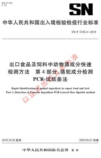 SN/T 5145.4-2019出口食品及饲料中动物源成分快速检测方法 第4部分：骆驼成分检测 PCR-试纸条法
