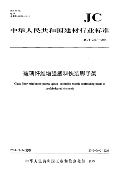 JC/T 2287-2014玻璃纤维增强塑料快装脚手架