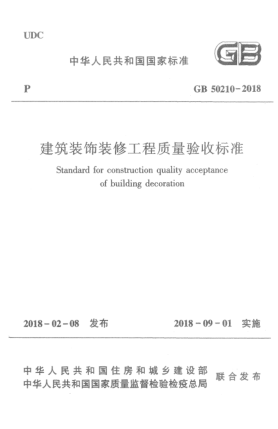 GB 50210-2018建筑装饰装修工程质量验收raybet雷电竞电竞app下载地址