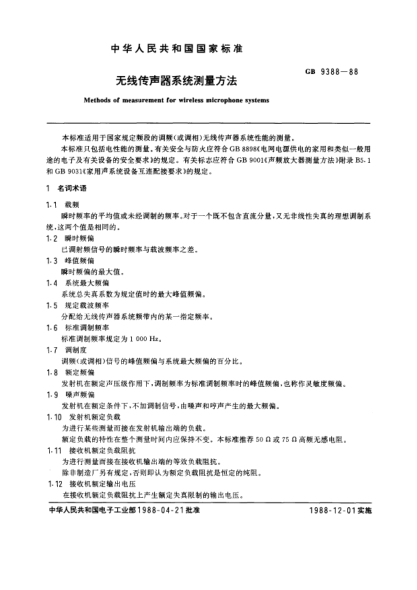 GB/T 9388-1988无线传声器系统测量方法Methods of measurement for wireless microphone systems