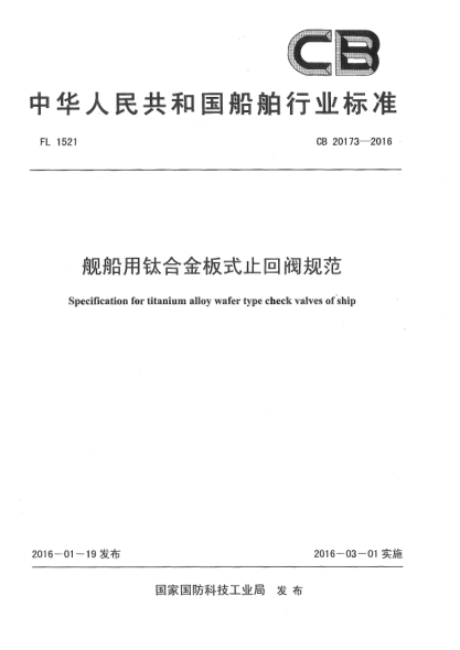 CB 20173-2016舰船用钛合金板式止回阀规范