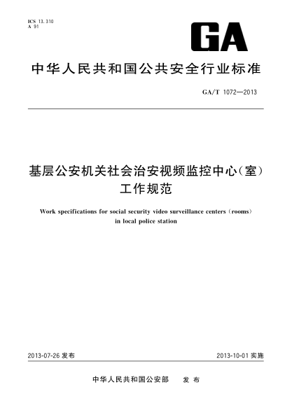 GA/T 1072-2013基层公安机关社会治安视频监控中心(室)工作规范