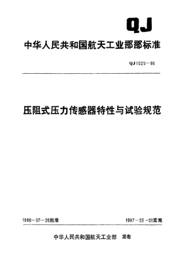 QJ 1025-1986压阻式压力传感器特性与试验规范