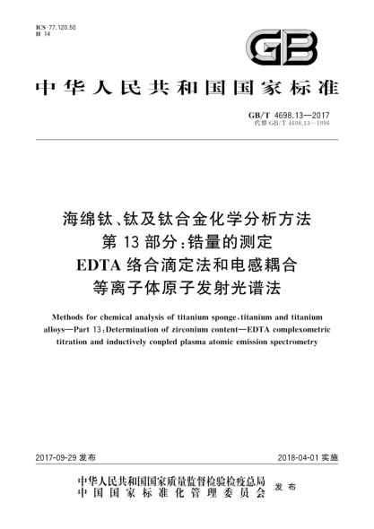 GB/T 4698.13-2017海绵钛、钛及钛合金化学分析方法  第13部分:锆量的测定  EDTA络合滴定法和电感耦合等离子体原子发射光谱法