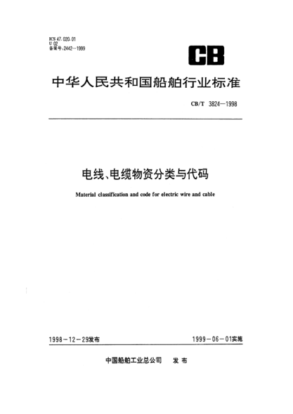 CB/T 3824-1998电线、电缆物资分类与代码Material classification and code for electric wire and cable