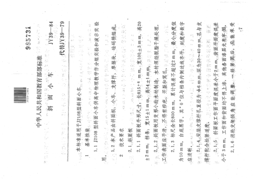 JY 39-1984斜面小车