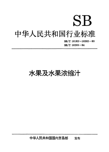 SB/T 10200-1993葡萄浓缩汁