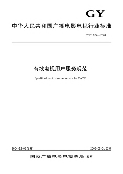 GY/T 204-2004有线电视用户服务规范Specification of customer service for CATV
