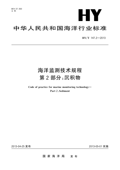 HY/T 147.2-2013海洋监测技术规程 第2部分:沉积物