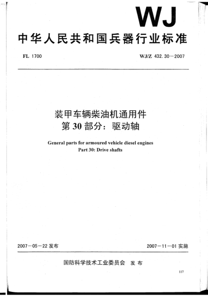 WJ/Z 432.30-2007装甲车辆柴油机通用件.第30部分:驱动轴