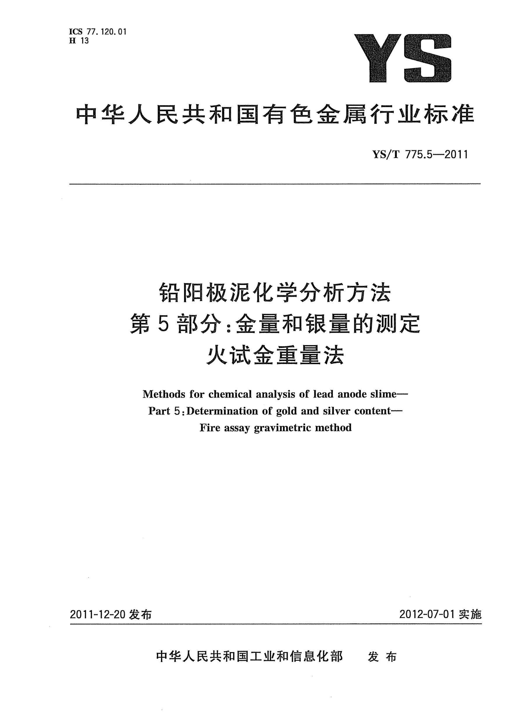 YS/T 775.5-2011铅阳极泥化学分析方法.第5部分：金量和银量的测定.火试金重量法Methods for chemical analysis of lead anode slime- Part 5:Determination of gold and silver content -Fire assay gravimetric method