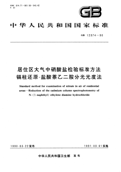GB/T 12374-1990居住区大气中硝酸盐检验raybet雷电竞电竞app下载地址方法  镉柱还原-盐酸萘乙二胺分光光度法