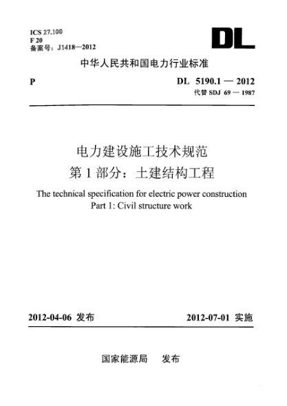 DL 5190.1-2012电力建设施工技术规范 第1部分：土建结构工程