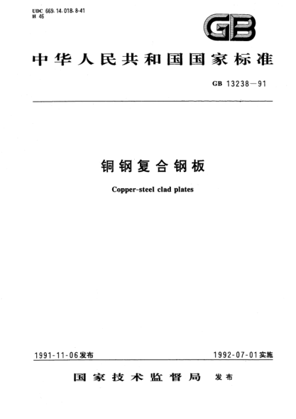 GB/T 13238-1991铜钢复合钢板