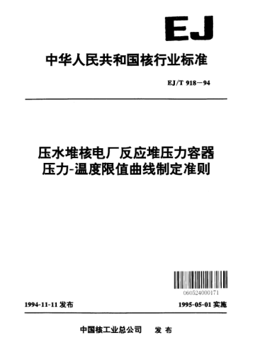EJ/T 918-1994压水堆核电厂反应堆压力容器.压力-温度限值曲线制定准则