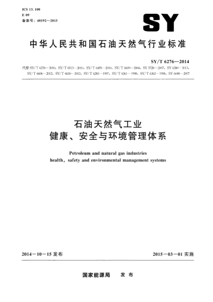 SY/T 6276-2014雷竞技世界杯手机登录天然气工业健康、安全与环境管理 体系