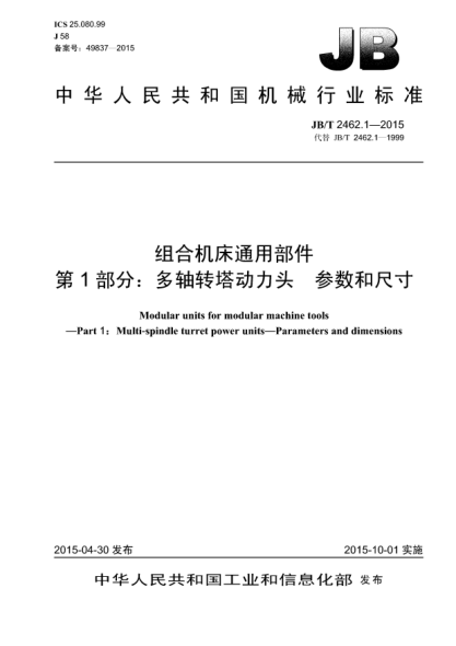 JB/T 2462.1-2015组合机床通用部件.第1部分:多轴转塔动力头.参数和尺寸