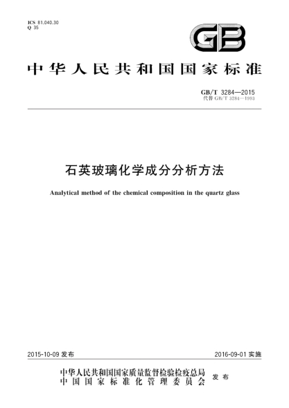 GB/T 3284-2015石英玻璃化学成分分析方法