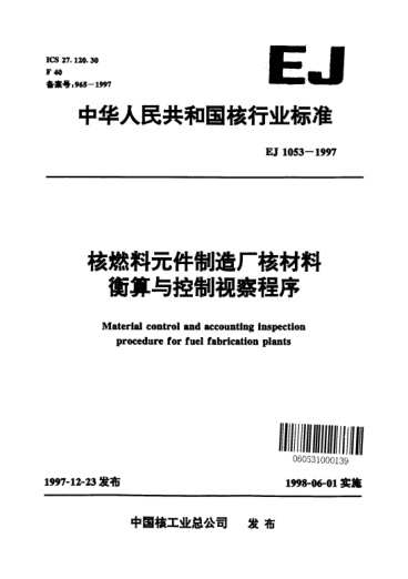 EJ 1053-1997核燃料元件制造厂核材料衡算与控制视察程序