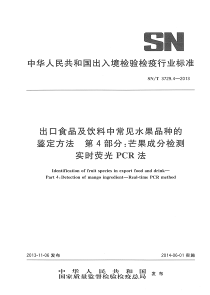 SN/T 3729.4-2013出口食品及饮料中常见水果品种的鉴定方法 第4部分:芒果成分检测 实时荧光PCR法