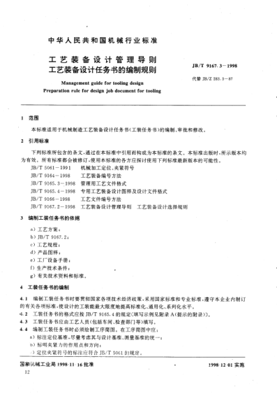 JB/T 9167.4-1998工艺装备设计管理导则.工艺装备设计程序Management guide for tooling design  Prearation for tooling design