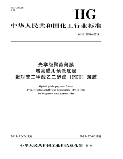 HG/T 5656-2019光学级聚酯薄膜  增亮膜用预涂底层聚对苯二甲酸乙二醇酯(PET)薄膜