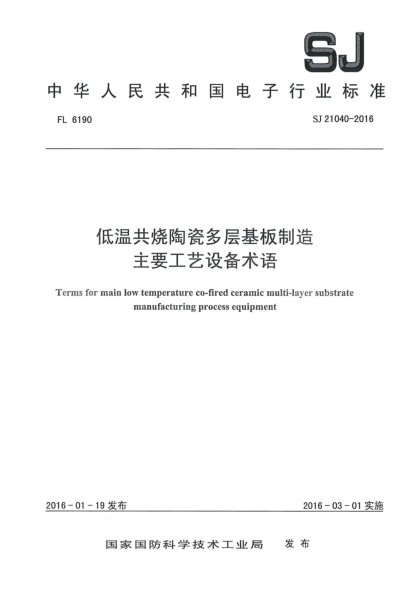 SJ 21040-2016低温共烧陶瓷多层基板制造主要工艺设备术语