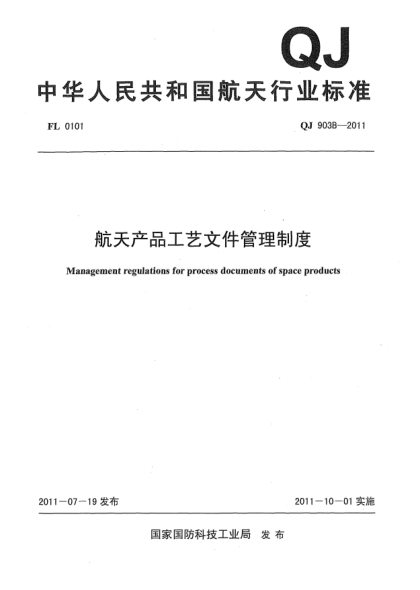 QJ 903B-2011航天产品工艺文件管理制度
