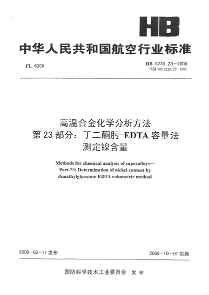HB 5220.23-2008高温合金化学分析方法 第23部分：丁二酮肟-EDTA容量法测定镍含量