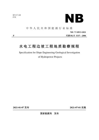 NB/T 10513-2021水电工程边坡工程地质勘察规程