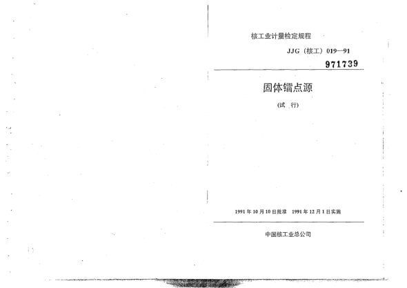 JJG(核工) 19-1991固体镭点源检定规程