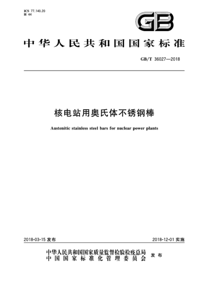 GB/T 36027-2018核电站用奥氏体不锈钢棒