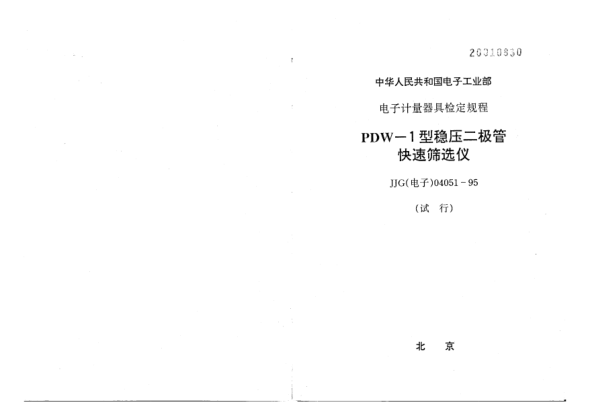 JJG(电子) 04051-1995PDW-1型稳压二极管快速筛选仪检定规程
